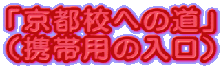 「京都校への道」 (携帯用の入口)