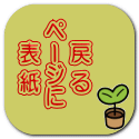 　戻 る ページに 　表 紙 